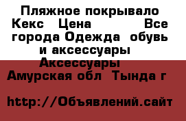 Пляжное покрывало Кекс › Цена ­ 1 200 - Все города Одежда, обувь и аксессуары » Аксессуары   . Амурская обл.,Тында г.